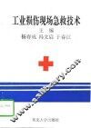 工业损伤现场急救技术 封面