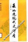 东北近现代史讲座 封面