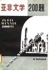 亚非文学200题 封面