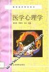 医学心理学 封面