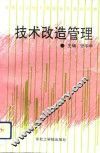 技术改造管理 封面