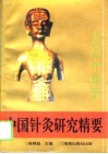 近四十年来中国针灸研究精要 封面