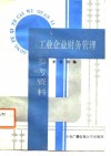 工业企业财务管理参考资料 封面