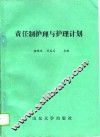 责任制护理与护理计划 封面