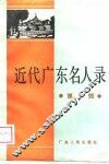 近代广东名人录  第2辑 封面