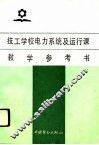 技工学校电力系统及运行课教学参考书 封面