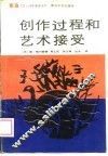 创作过程和艺术接受 封面