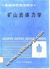 矿山岩体力学 封面