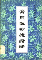 常用医疗健身法 封面