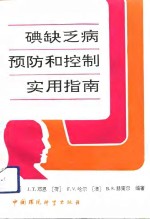 碘缺乏病预防和控制实用指南 封面