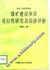 煤矿建设项目可行性研究及经济评价 封面