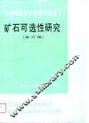 矿石可选性研究  修订版 封面