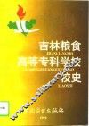 吉林粮食高等专科学校校史 封面