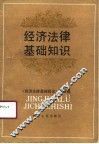 经济法律基础知识 封面