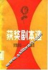 1980-1981年获奖剧本选 封面