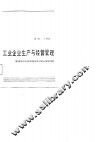 工业企业生产与经营管理 封面