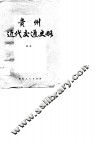 贵州近代交通史略  1840-1949 封面