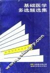 基础医学多选题选集  解剖与手术学分册 封面