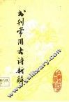 书刊常用古诗新解 封面