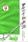 农村金融简论 封面