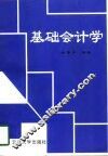 基础会计学 封面