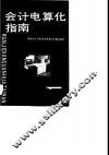 会计电算化指南 封面