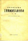 工程机械液压与液力传动  上 封面