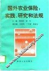 国外农业保险  实践、研究和法规 封面