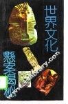 世界文化悬案揭秘 封面