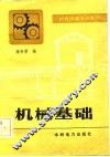机械基础 封面