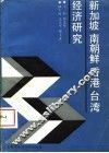 新加坡南朝鲜香港台湾经济研究 封面