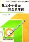 化工企业管理安全及环保 封面