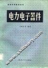 电力电子器件 封面