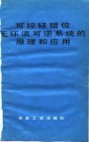 可控硅错位无环流可逆系统的原理和应用 封面