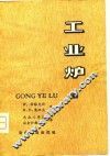 工业炉  下 封面