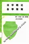 法学概论自学指南 封面
