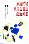 家庭贮物及卫生害虫防治问答 封面