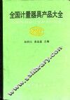 全国计量器具产品大全 封面