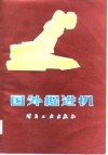 国外掘进机 封面