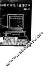 印刷企业现代管理技术 封面
