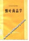 烟叶商品学 封面