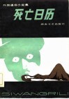 死亡日历  外国通俗小说集 封面