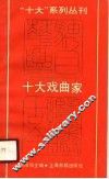 十大戏曲家 封面