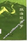 旅游经济学 封面