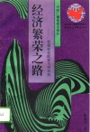 经济繁荣之路  资源的有效配置与所有权 封面