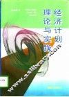 经济计划理论与实践 封面