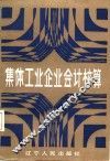 集体工业企业会计核算 封面