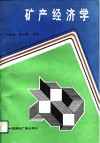 矿产经济学 封面
