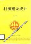村镇建设统计 封面