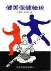 健美保健秘诀 封面